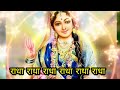 Listen to this bhajan of Radha Rani as soon as you wake up in the morning. Radha Radha Radha Radha Radha Radha #radharan