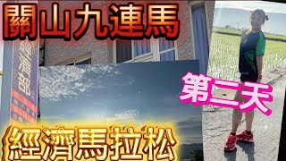 [心得] 關山9連馬第2天_經濟馬拉松_我是艾將