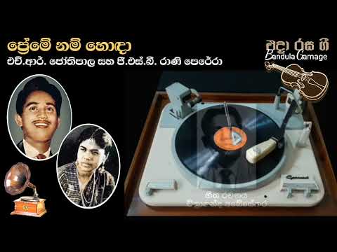 ප්‍රේමේ නම් හොඳා  -  Preme nam honda  - H.R. Jothipala  &  G.S.B. Rani Perera