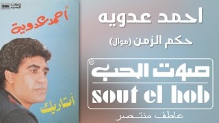 كلمات اغنية حكم الزمان احمد عدوية