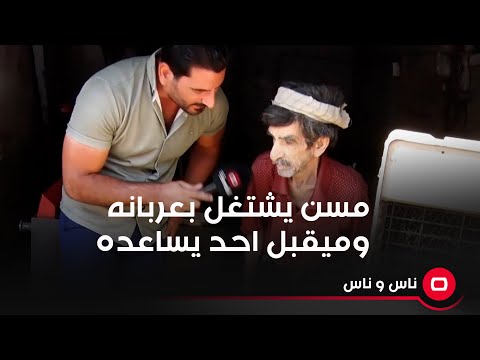شاهد بالفيديو.. مسن مريض ويشتغل بعربانه.. وميقبل احد يساعده او يعطف عليه