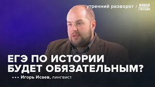 The Unified State Exam in History and the Battle for the Yo / Igor Isaev: Morning Spread