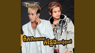 ពិភពលោកនេះកន្លែងណាខ្ញុំគួរទៅ