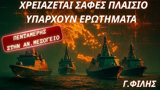 Γεώργιος Φίλης: Η πενταμερής που συγκαλεί η Ελλάδα για Αν.Μεσόγειο  χρειάζεται σαφές πλαίσιο