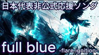 【非公式】サッカー日本代表 応援ソング『full blue』/ No_Signal.