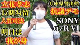 【速報】立花孝志氏 長期勾留に対する抗議デモとは？人質司法 人権侵害 黒川あつひこ 外山まき 討伐隊シロー つばさの党【SONY α7R VI】配信者 @NekoTakaD 猫たかD