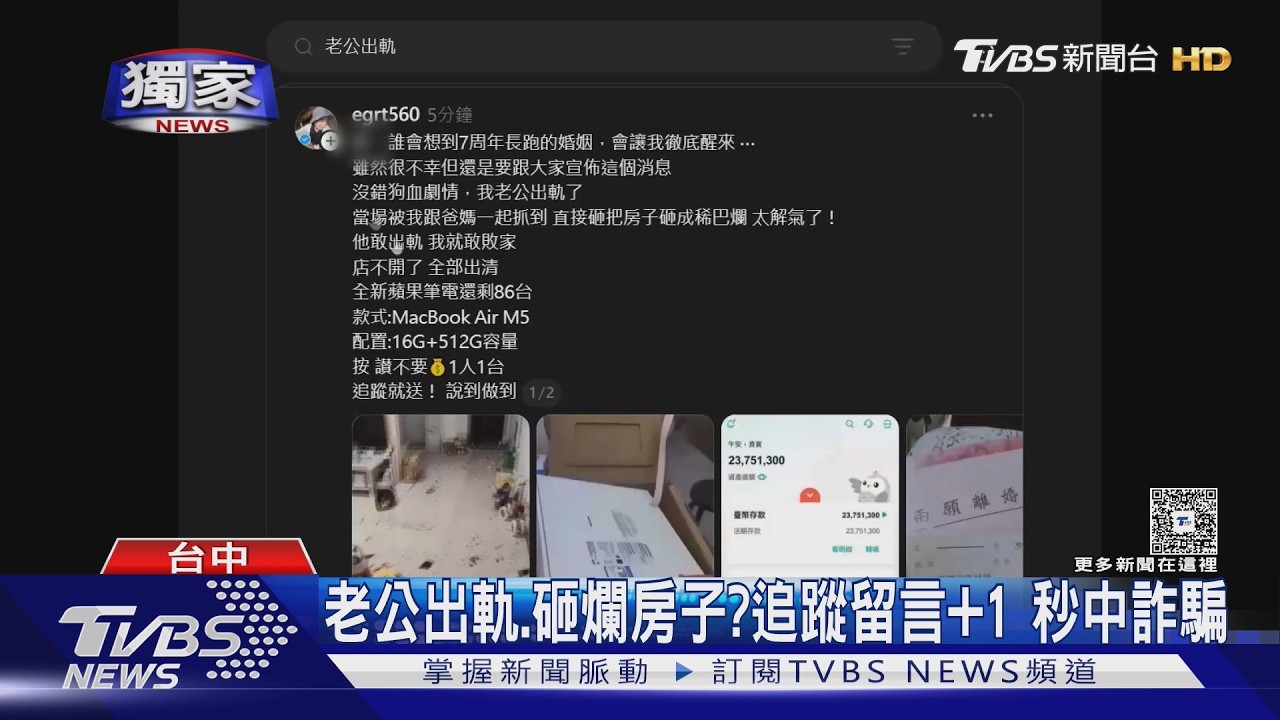 詐團砸房演八點檔誆送筆電！留言+1秒中招　台中已72人受害