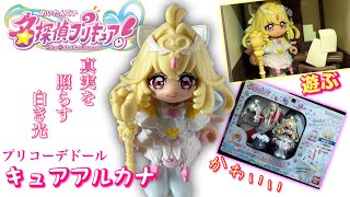 【名探偵プリキュア】真実を照らす白き光！名探偵キュアアルカナ《プリコーデドール》※修正版