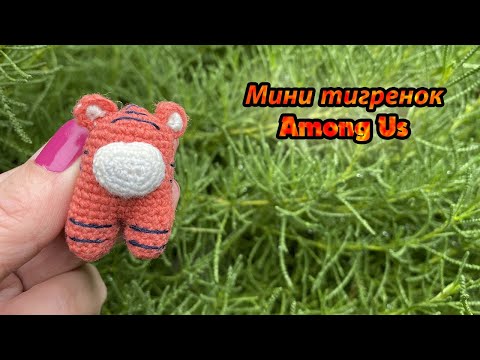 МИНИ ТИГРЕНОК АМОНГ АС КРЮЧКОМ 3,5 СМ / ТИГР АМИГУРУМИ / СИМВОЛ 2022 КРЮЧКОМ / МИНИ АМИГУРУМИ