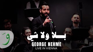 كلمات اغنية بلا ولا شي جورج نعمة