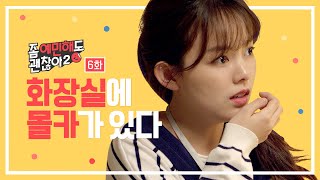 (ENG SUB) There's a hidden camera in company's bathroom. [Ok to be sensitive? 2] Ep.06 video