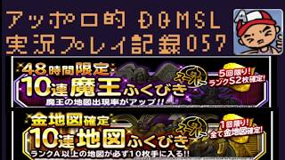 DQMSL 48時間限定ふくびき10連と金地図確定10連の合計20連で魔王を狙え！の巻！アッポロ的実況プレイ記録057