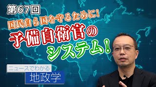 第67回 国民自ら国を守るために！予備自衛官のシステム！