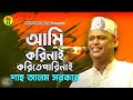 Shah Alam Sarkar Ami Kori Nai Korite আমি করি নাই করিতে Bangla Baul Gaan