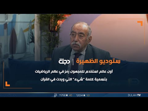 شاهد بالفيديو.. أول عالم استخدم للمجهول رمز في عالم الرياضيات بتسمية كلمة "شيء" التي وردت في القرآن