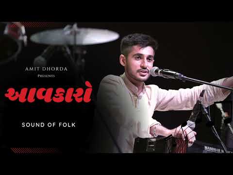 Aavkaro Mitho Aapje | Sound Of Folk | Kavi Dula Bhaya Kaag | Amit Dhorda
