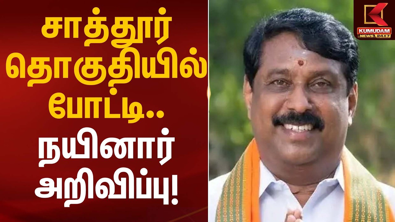 சாத்தூர் தொகுதியில் போட்டி – நயினார் நாகேந்திரன் அறிவிப்பு! | Election 2026 | Nainar Nagendran