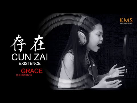 Grace Chuawanta  《 存在》 CUN ZAI