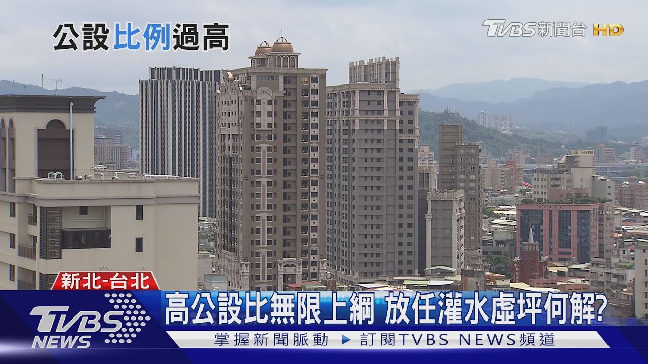 買房「實坪」越來越少! 天龍國「公設比」創歷史新高