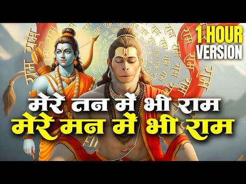 1 Hour Nonstop मेरे तन में भी राम मेरे मन में भी राम Ram Naam Jap Powerful Ram Bhajan