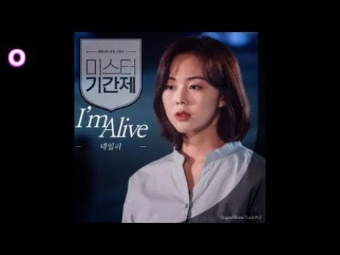 테일러(Taylor) - I'm alive / 미스터 기간제(Mr. Period) OST 3