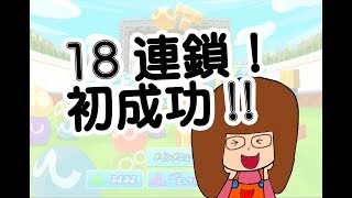【ぷよぷよ】6話◆初めての18連鎖◎2019年６月３日◎カピーTV#177