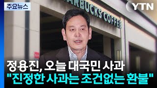 정용진, 오늘 대국민 사과..."진정한 사과는 조건없는 환불" / YTN