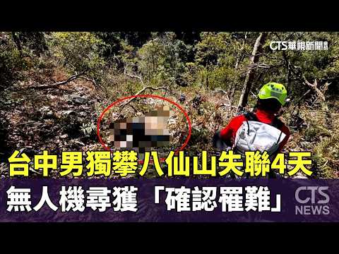 台中男獨攀八仙山失聯4天　無人機尋獲「確認罹難」
