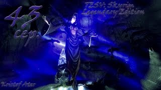 Прохождение TESV: Skyrim Legendary Edition с модами #43 сер.