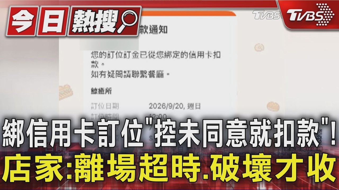 #獨家 綁信用卡訂位「控未同意就扣款」!店家:離場超時.破壞才收|TVBS新聞 @TVBSNEWS01