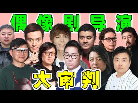 【偶像剧导演大审判】魔性运镜，刁钻角度，真的太离谱！