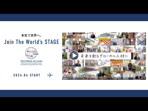 甲南大学グローバル教養学環”STAGE”　2024年4月誕生 -MESSAGE-