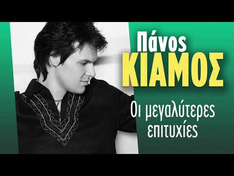 Πάνος Κιάμος - Οι Μεγαλύτερες Επιτυχίες | Non Stop Mix