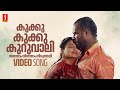 Kukku Kukku Kuruvali Video Song Kalabhavan Mani Geethu Mohandas Chinmayi M Jayachandran