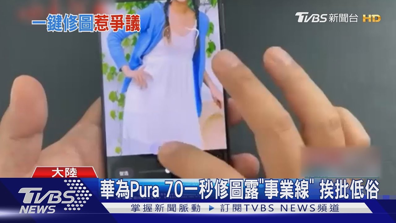 華為Pura70一秒修圖露「事業線」 挨批低俗