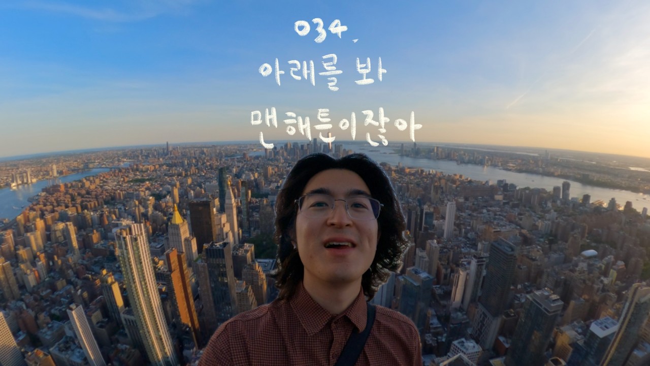 034. 아래를 봐, 맨해튼이잖아 | 음유시인 김승기 in New York