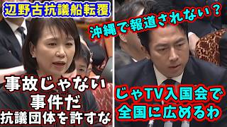 国民・伊藤たかえ 辺野古転覆事故後に解散し捜査に応じない抗議団体に激怒
