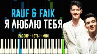Rauf &amp; Faik - Я Люблю Тебя | На Пианино | Ноты
