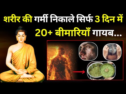 शरीर की गर्मी कैसे निकालें | Buddhist Story To Reduce Body Heat Naturally #buddhawiseword