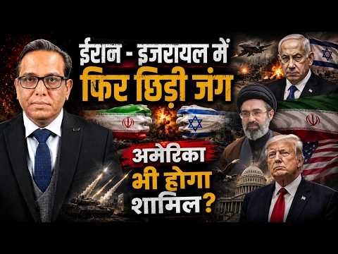 Iran - Israel में फिर छिड़ी जंग, America भी होगा शामिल? || Ashok Kumar Pandey