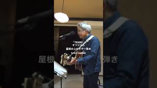 「TENSEI（オリジナル）」屋根の上のギター弾きlyrics Captain
