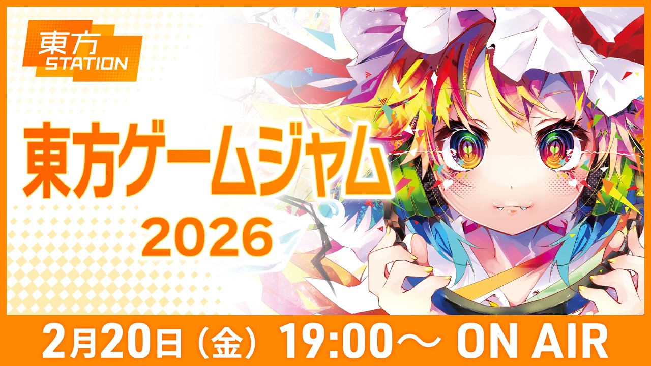 東方ステーション 『東方ゲームジャム2026』