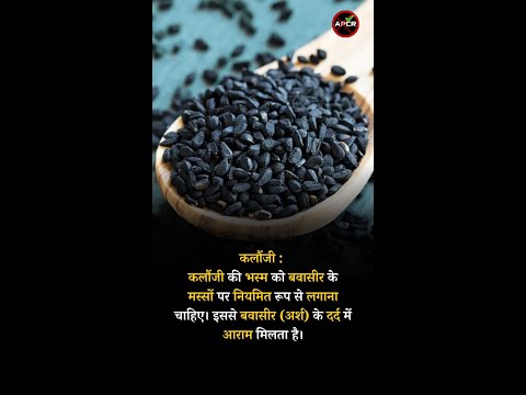 Treatment of Piles with Natural and home Remedies Kalonji #antipiles #pilesclinic #pilescare #short