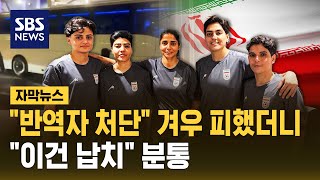 이란축구연맹회장, 선수들 호주 망명에 "납치…트럼프도 책임" (자막뉴스) / SBS