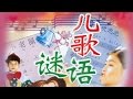 小学生 儿歌谜语