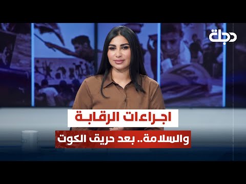 فيديو | اجراءات الرقابة والسلامة.. بعد حريق الكوت | قضاياهم مع خمائل الكاتب