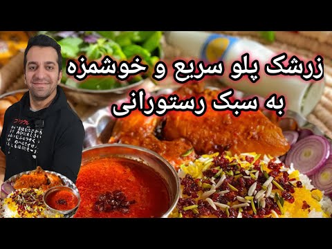 زرشک پلو با مرغ به سبک شف میدانچی- Zereshk Polo Ba Morgh - Chef Meidanchi