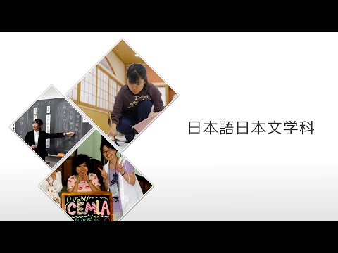 【相模女子大学】日本語日本文学科　学科紹介MOVIE 2025