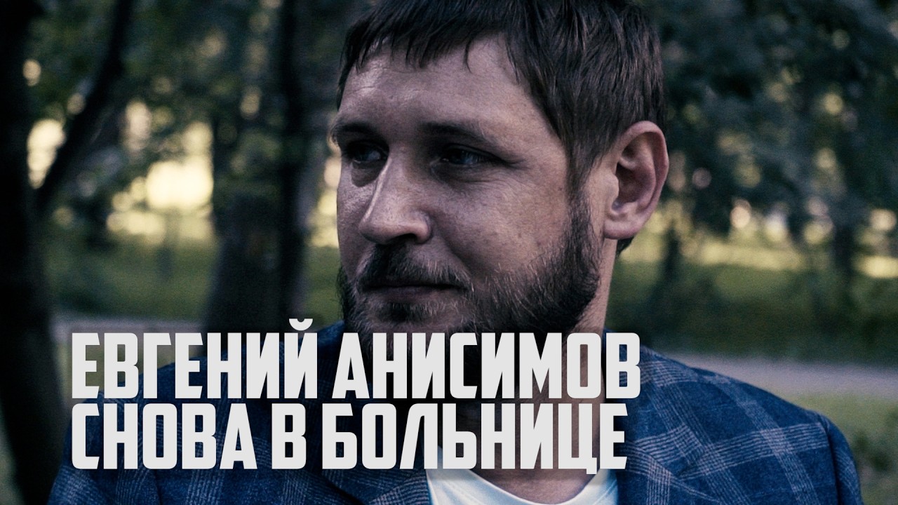 Евгений Анисимов повторно в больнице после нападения | Прекрасная Россия