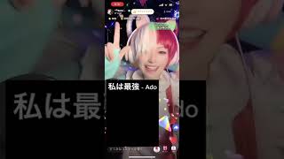 ウタのモノマネLIVE 私は最強